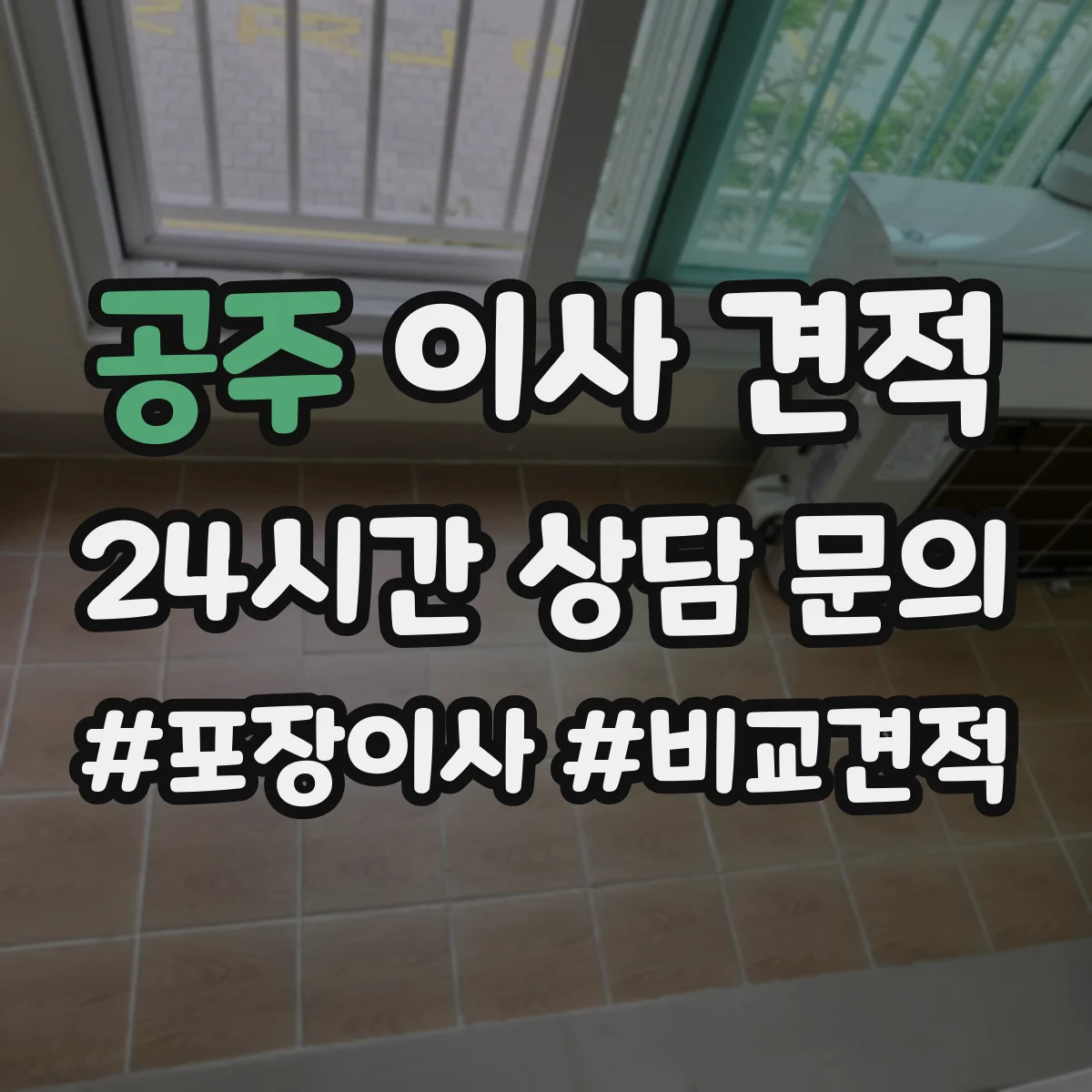 공주 이사 견적 장거리 이동 비용을 좌우하는 시간대 변수