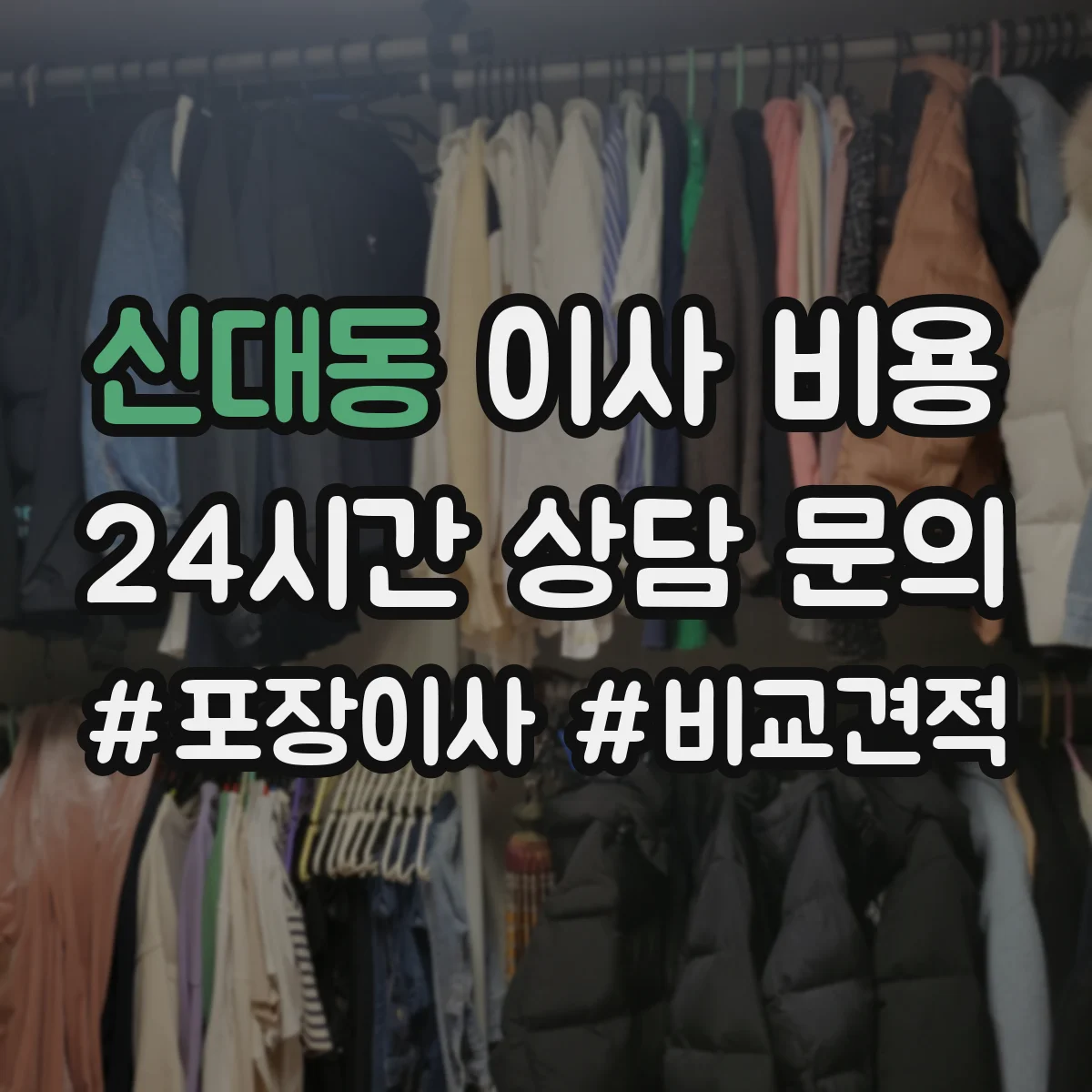 신대동 이사 비용