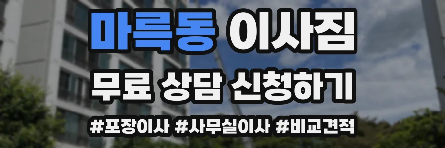 마륵동 이사짐