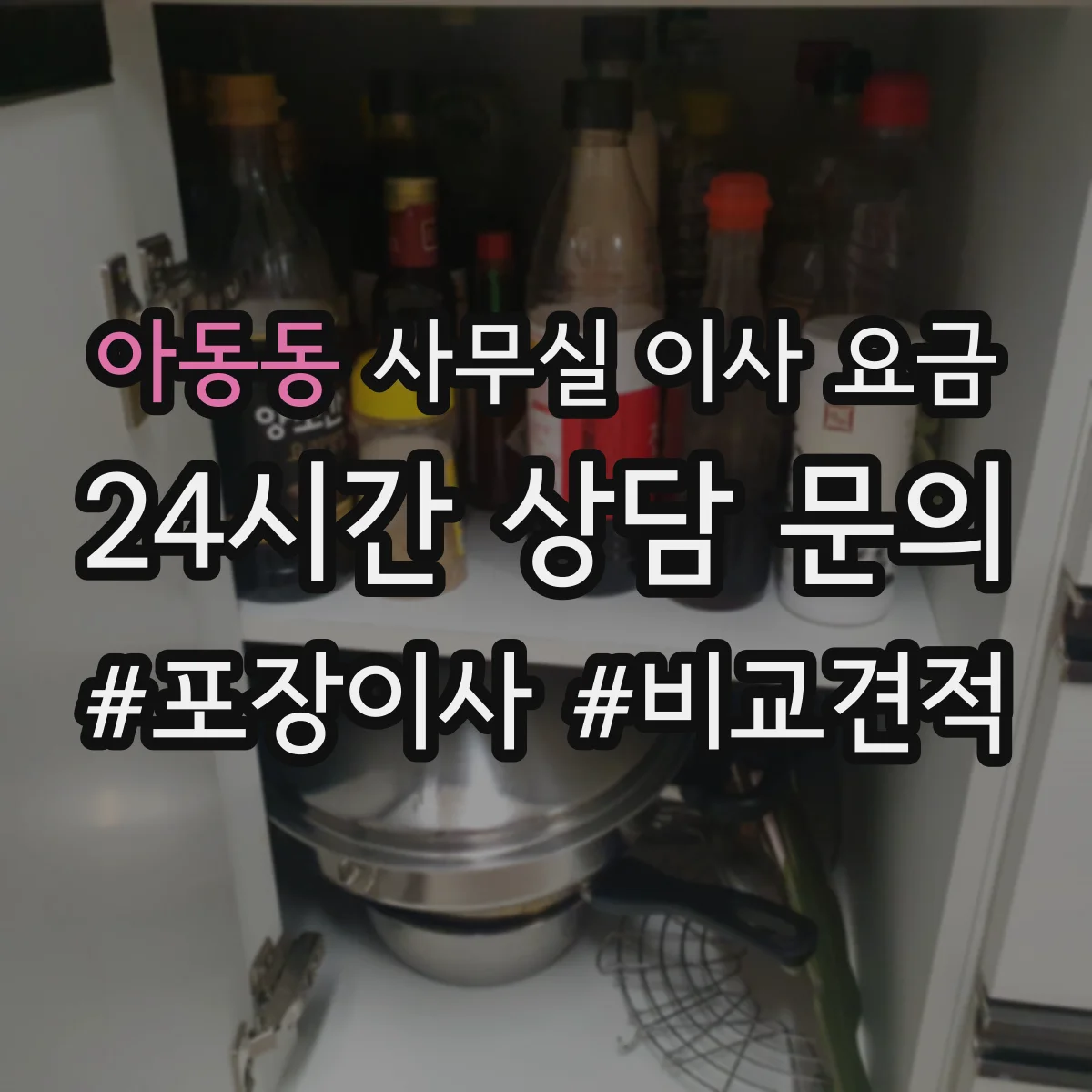 아동동 사무실 이사 요금
