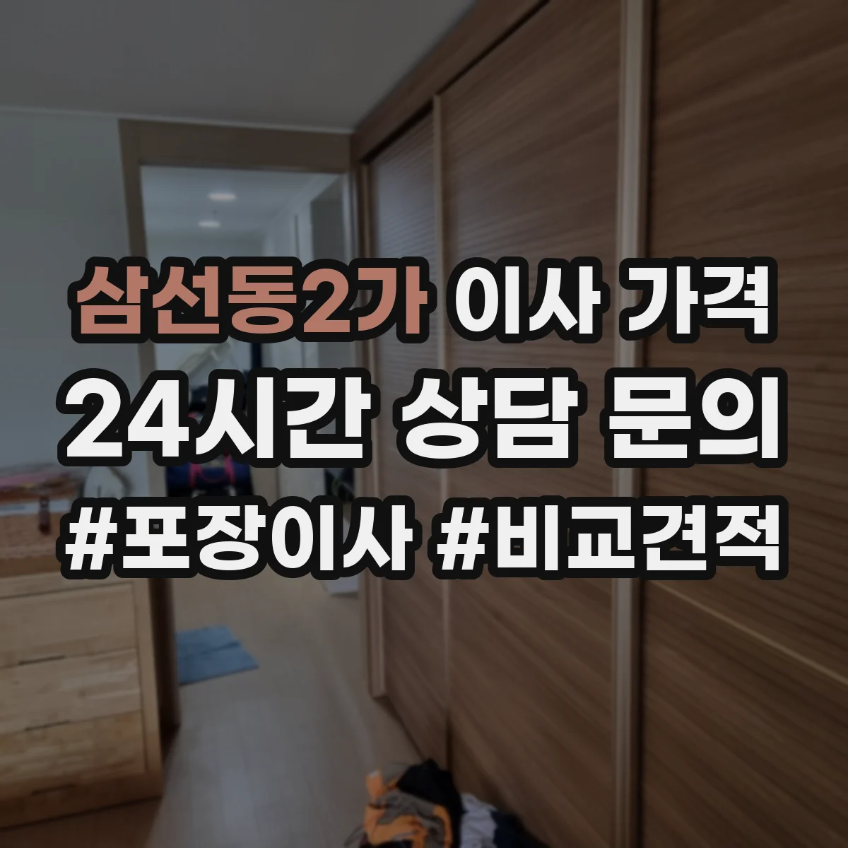 삼선동2가 이사 가격
