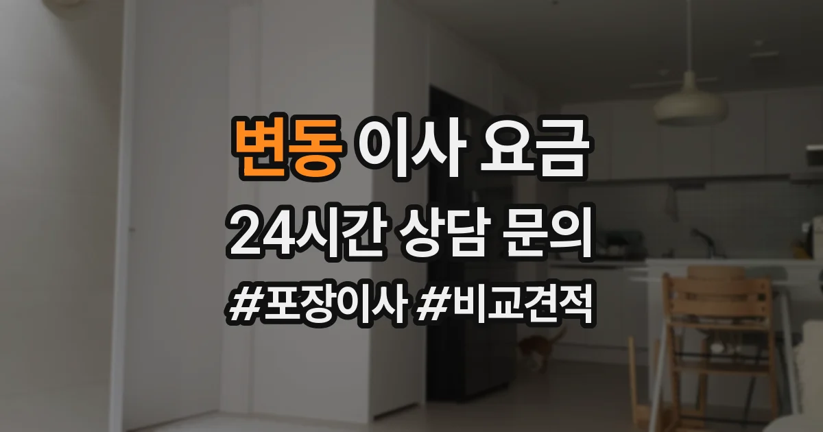 변동 이사 요금