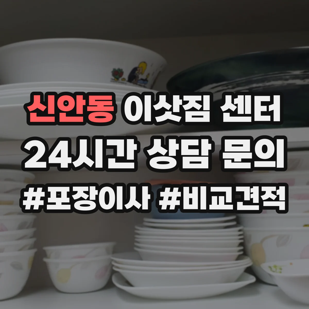신안동 이삿짐 센터