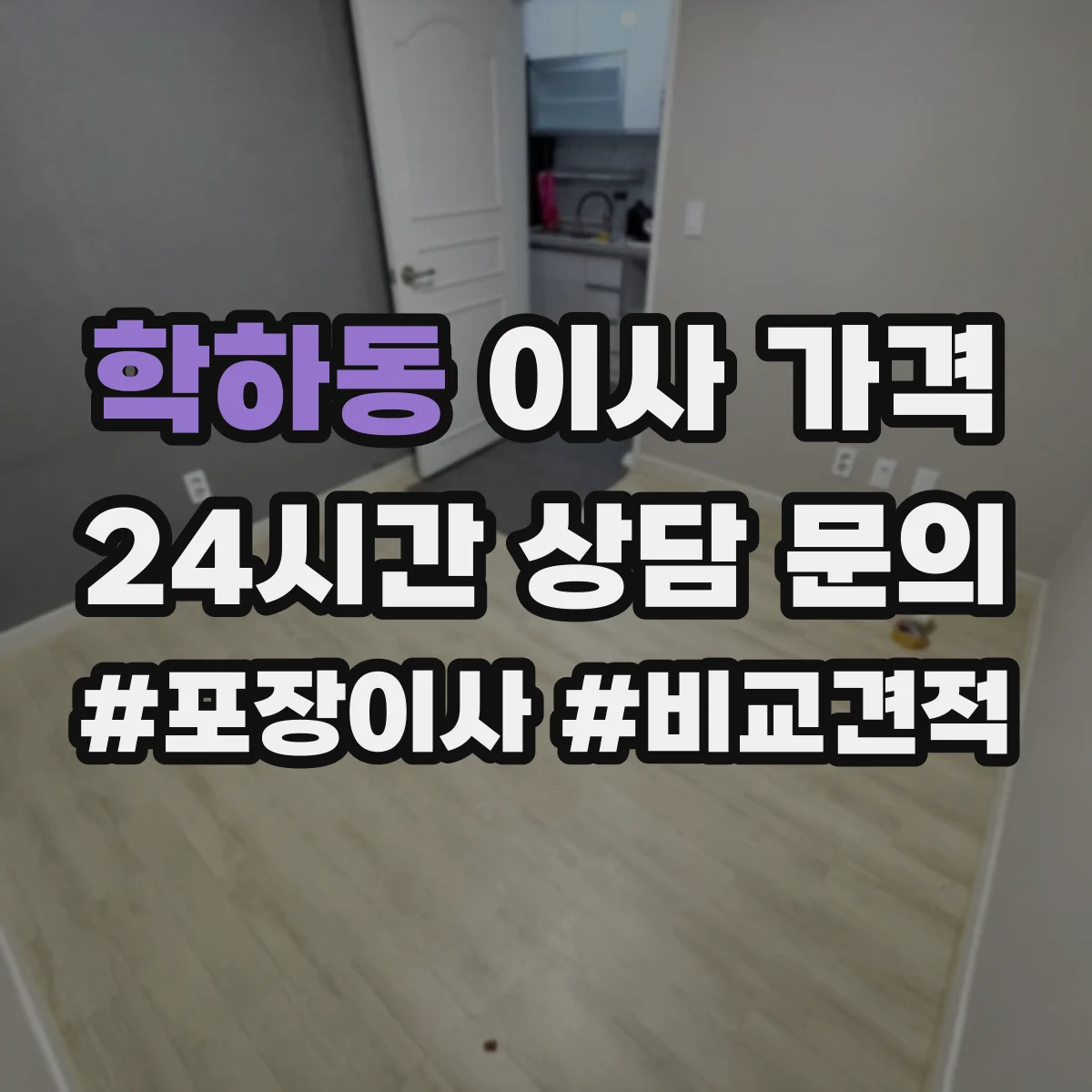 학하동 이사 가격