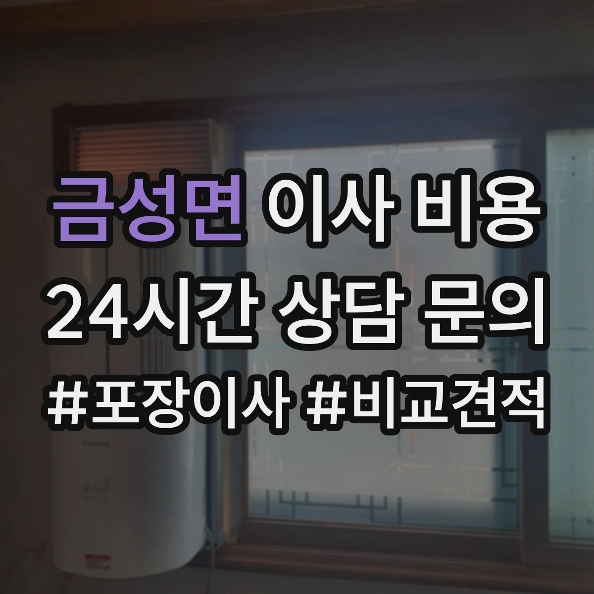금성면 이사 비용