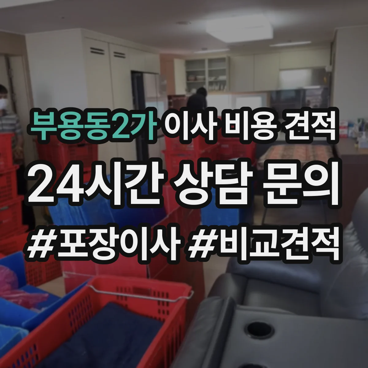 부용동2가 이사 비용 견적
