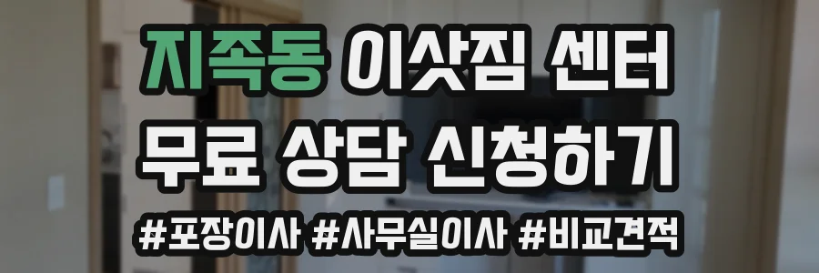 지족동 이삿짐 센터