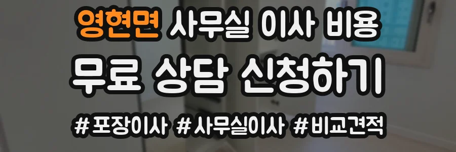 영현면 사무실 이사 비용