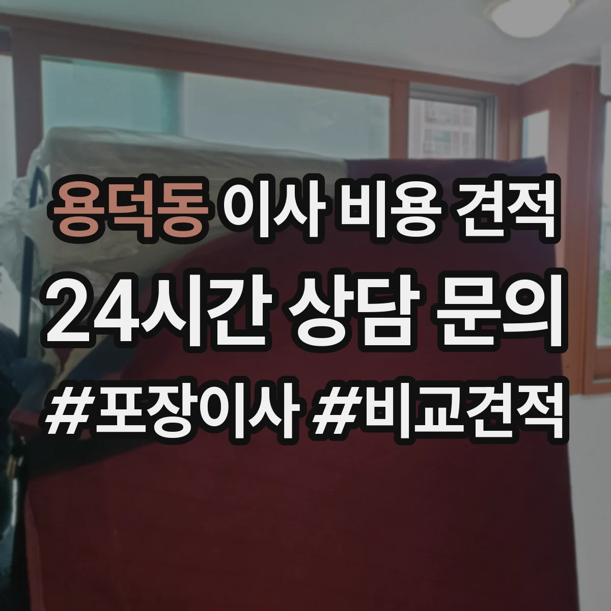 용덕동 이사 비용 견적