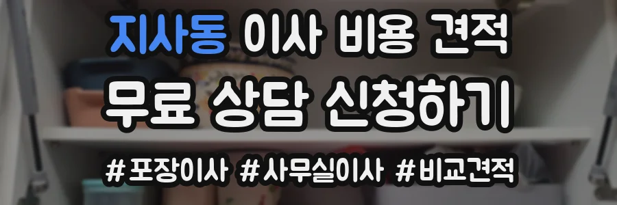 지사동 이사 비용 견적
