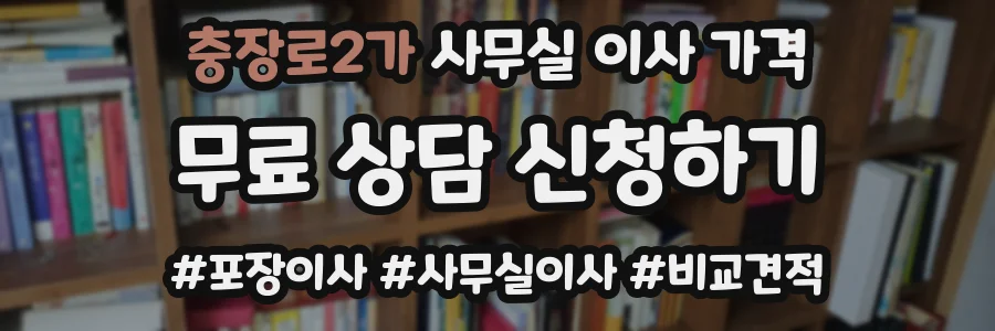 충장로2가 사무실 이사 가격