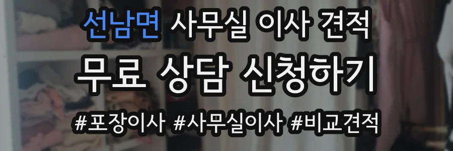 선남면 사무실 이사 견적