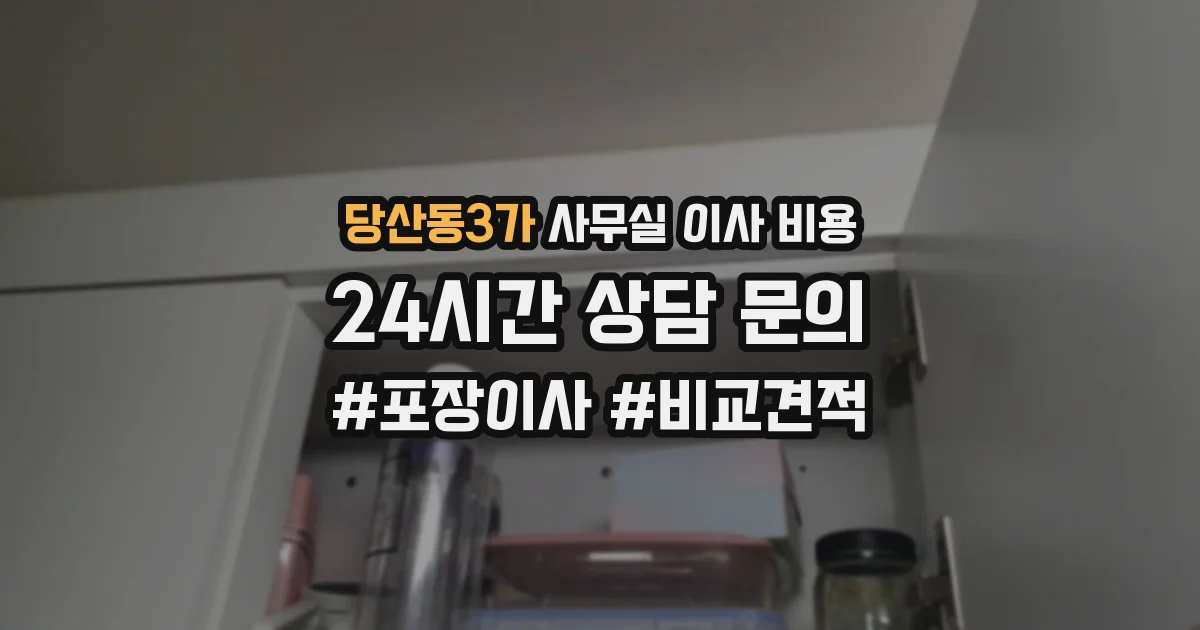 당산동3가 사무실 이사 비용