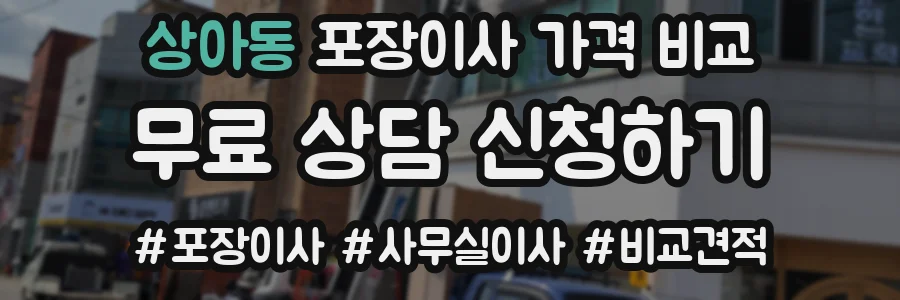 상아동 포장이사 가격 비교