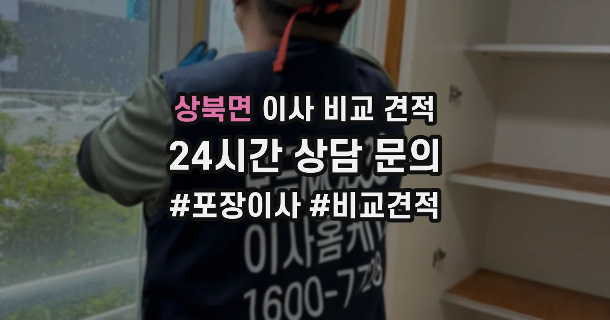 상북면 이사 비교 견적