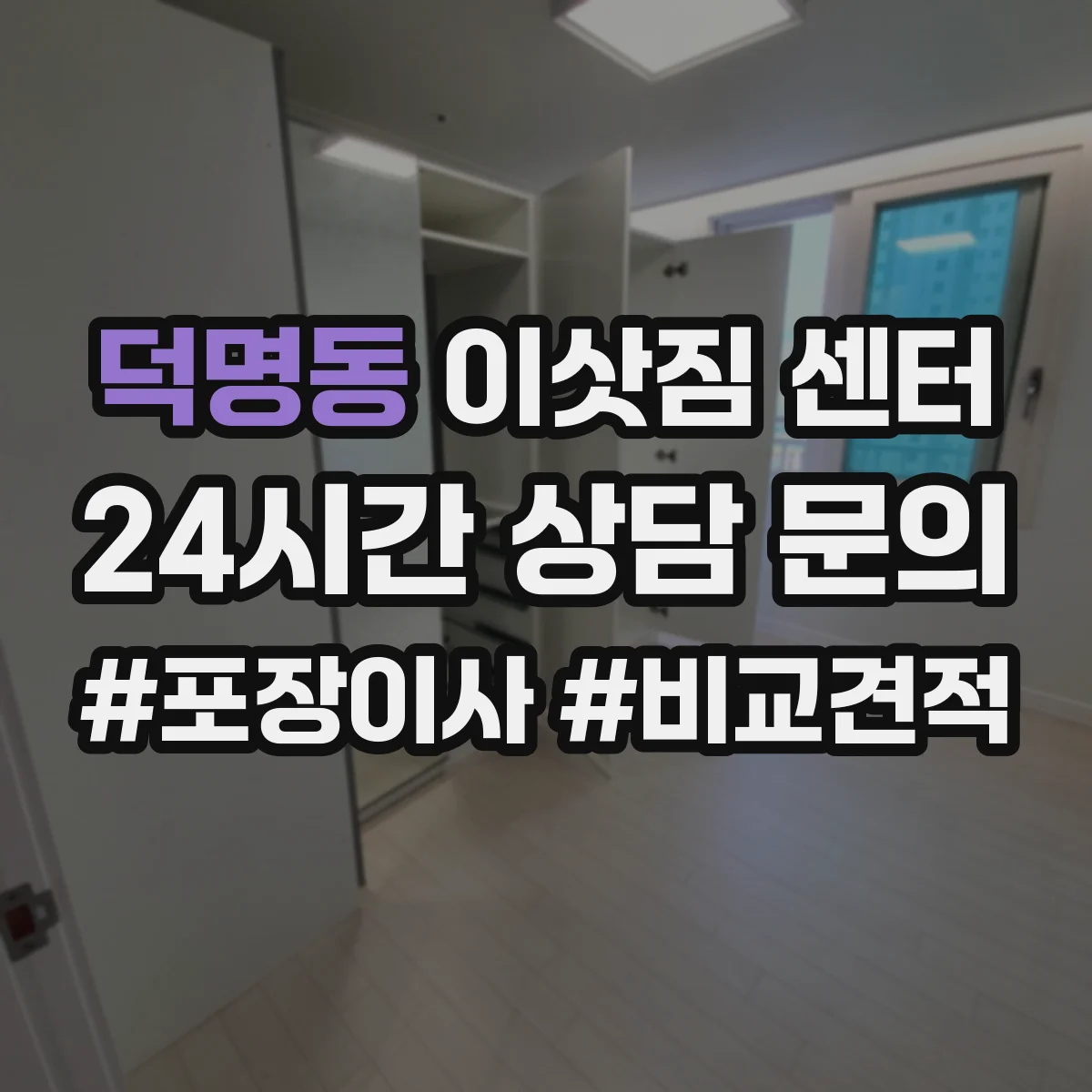 덕명동 이삿짐 센터