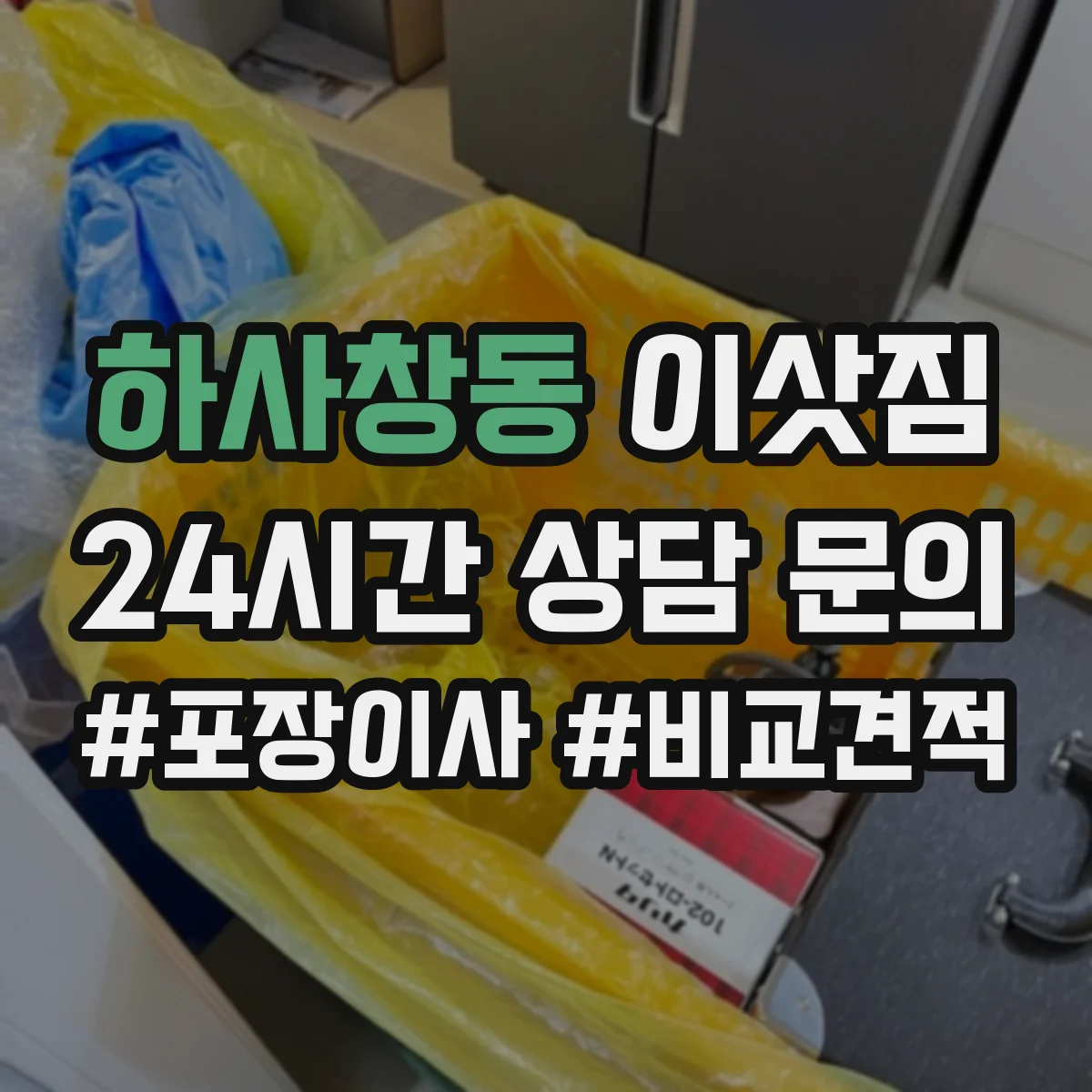 하사창동 이삿짐