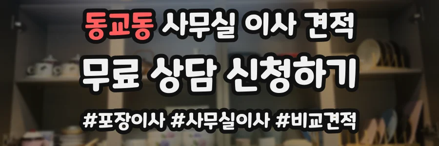 동교동 사무실 이사 견적