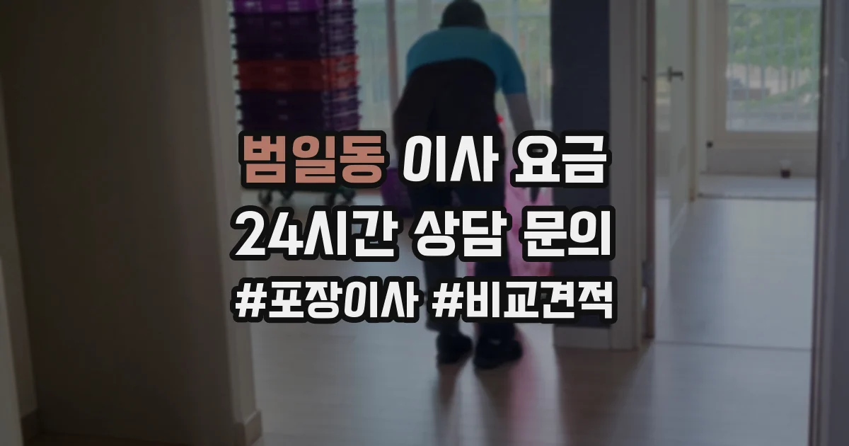 범일동 이사 요금