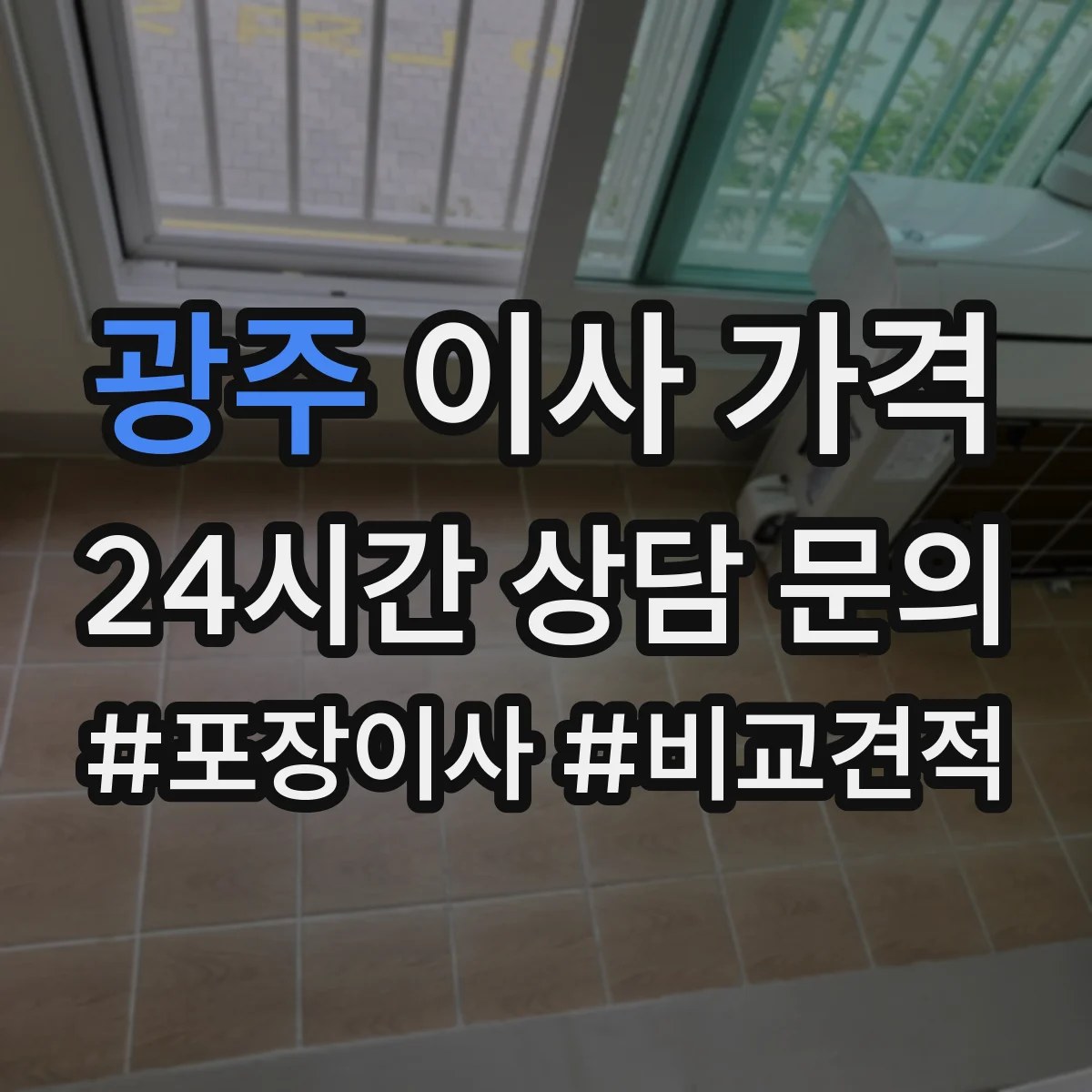 광주 이사 가격 견적 산정 기준에서 꼭 확인할 거리·층수·물량