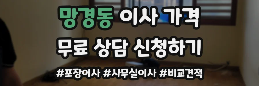 망경동 이사 가격