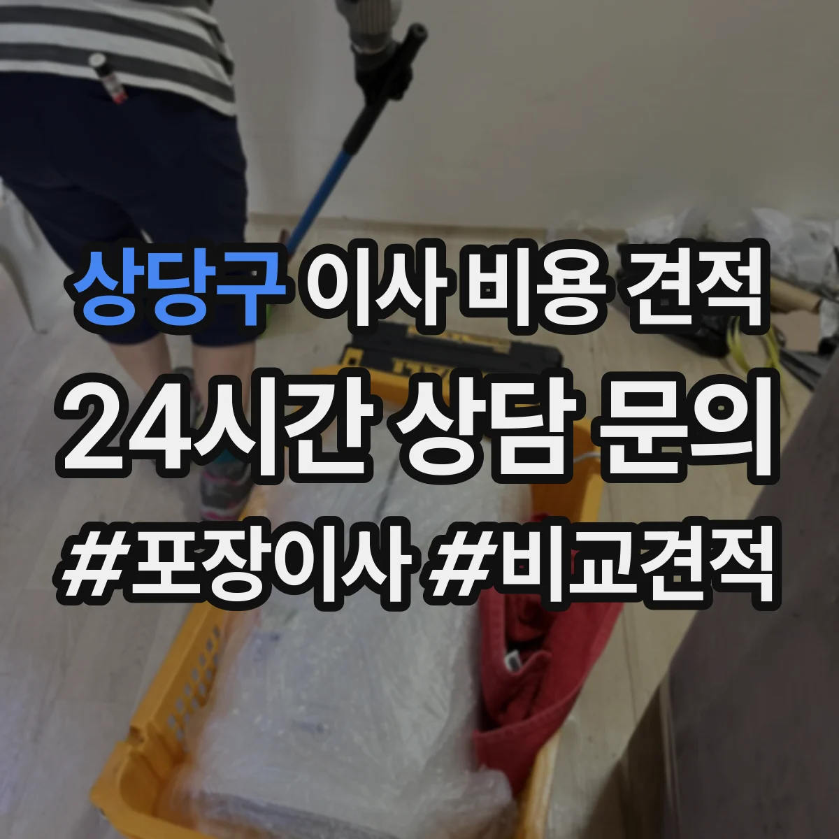 상당구 이사 비용 견적