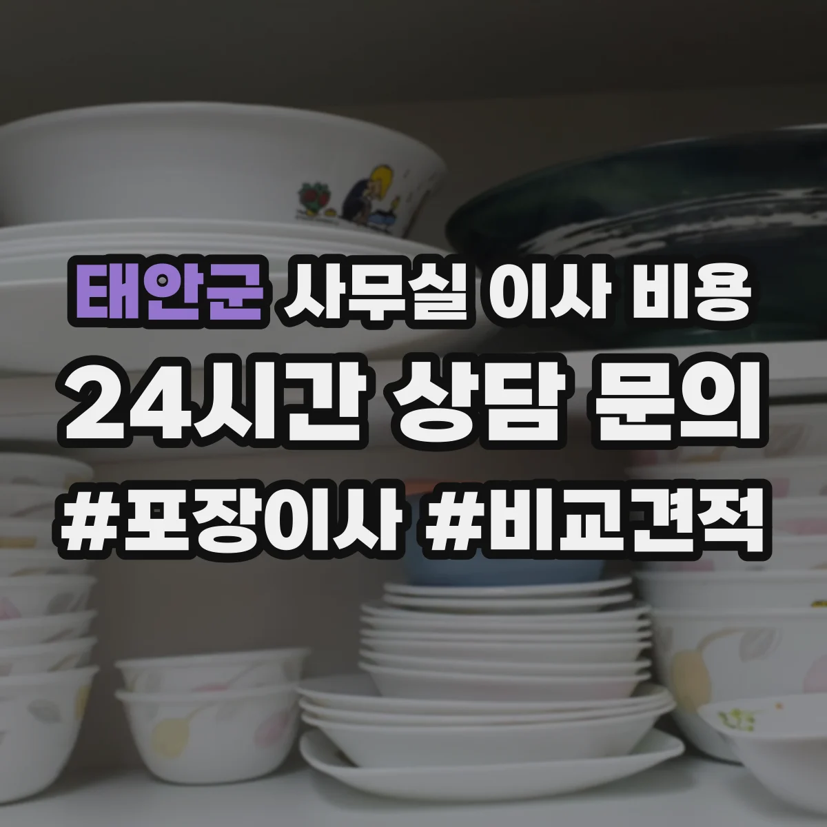 태안군 사무실 이사 비용