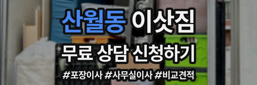 산월동 이삿짐