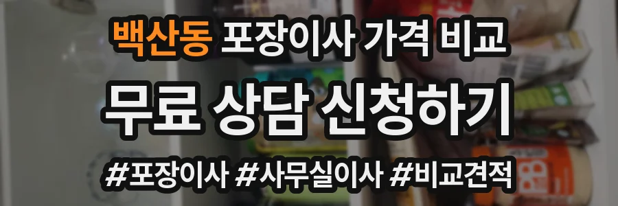 백산동 포장이사 가격 비교
