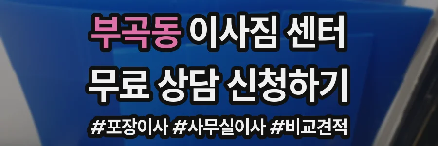 부곡동 이사짐 센터
