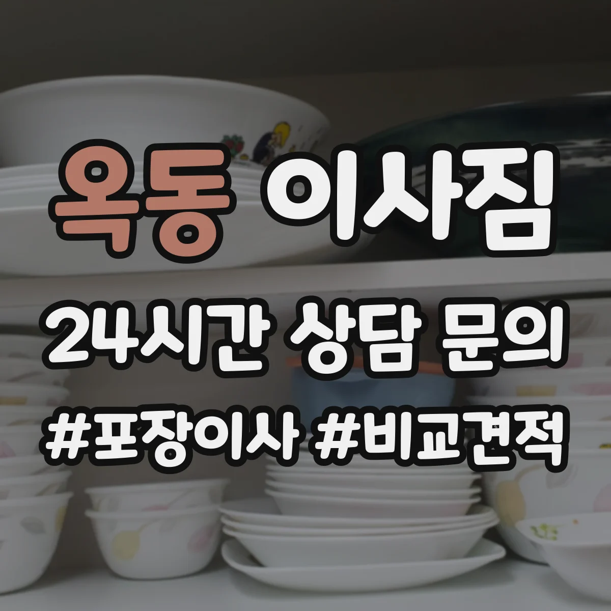 옥동 이사짐