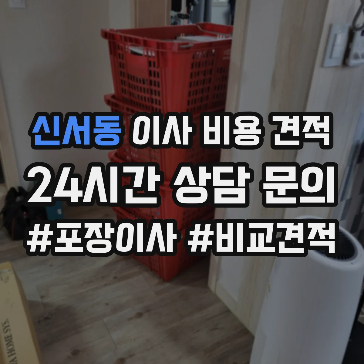 신서동 이사 비용 견적