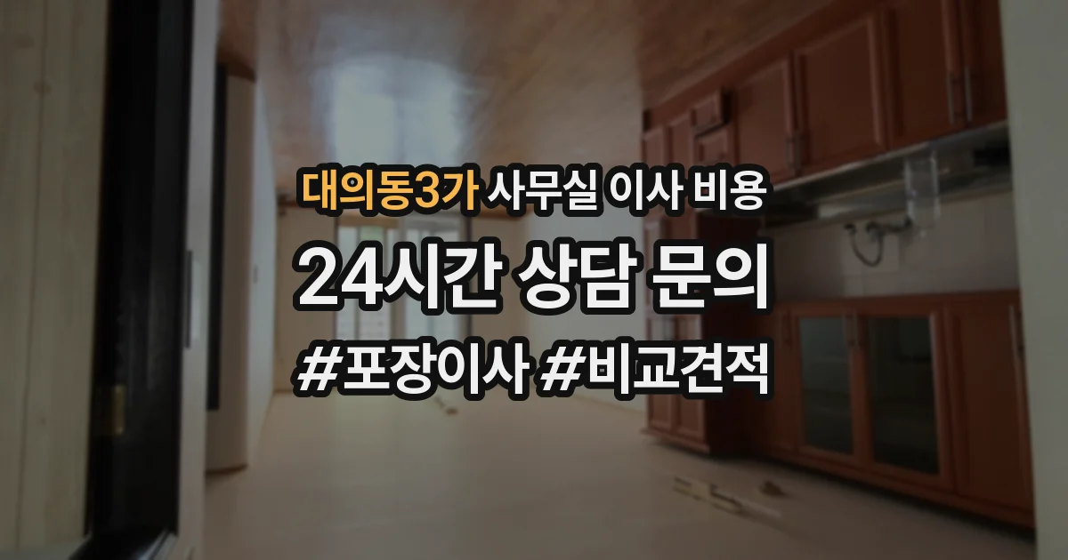 대의동3가 사무실 이사 비용