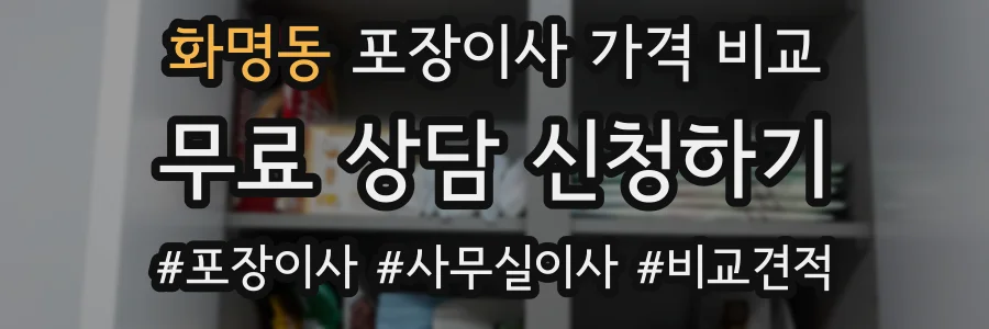 화명동 포장이사 가격 비교