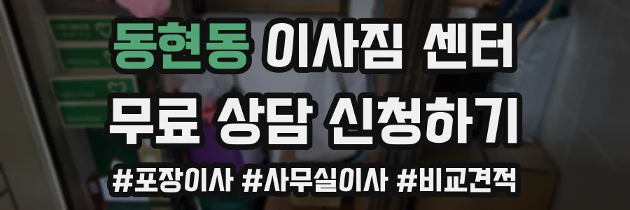 동현동 이사짐 센터