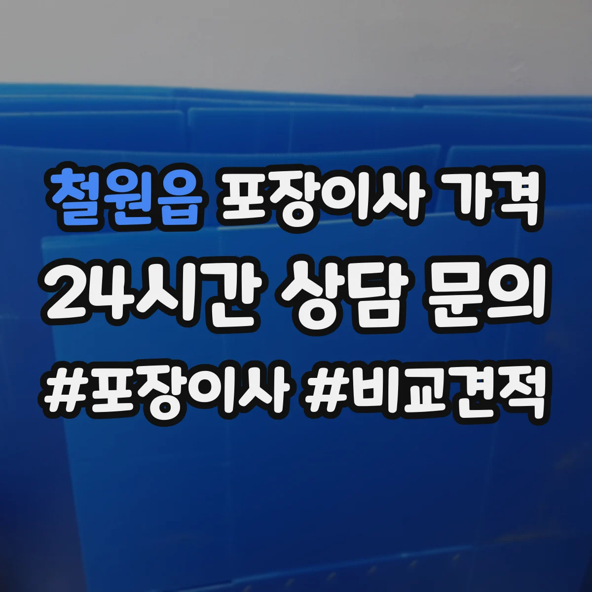 철원읍 포장이사 가격
