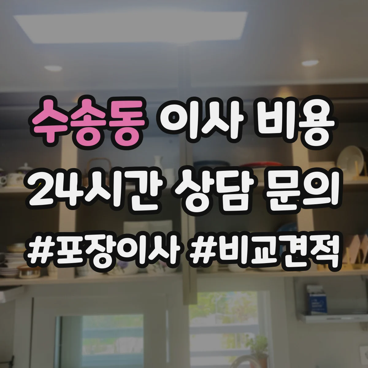 수송동 이사 비용 34명 투입 기준으로 보는 작업량별 차이