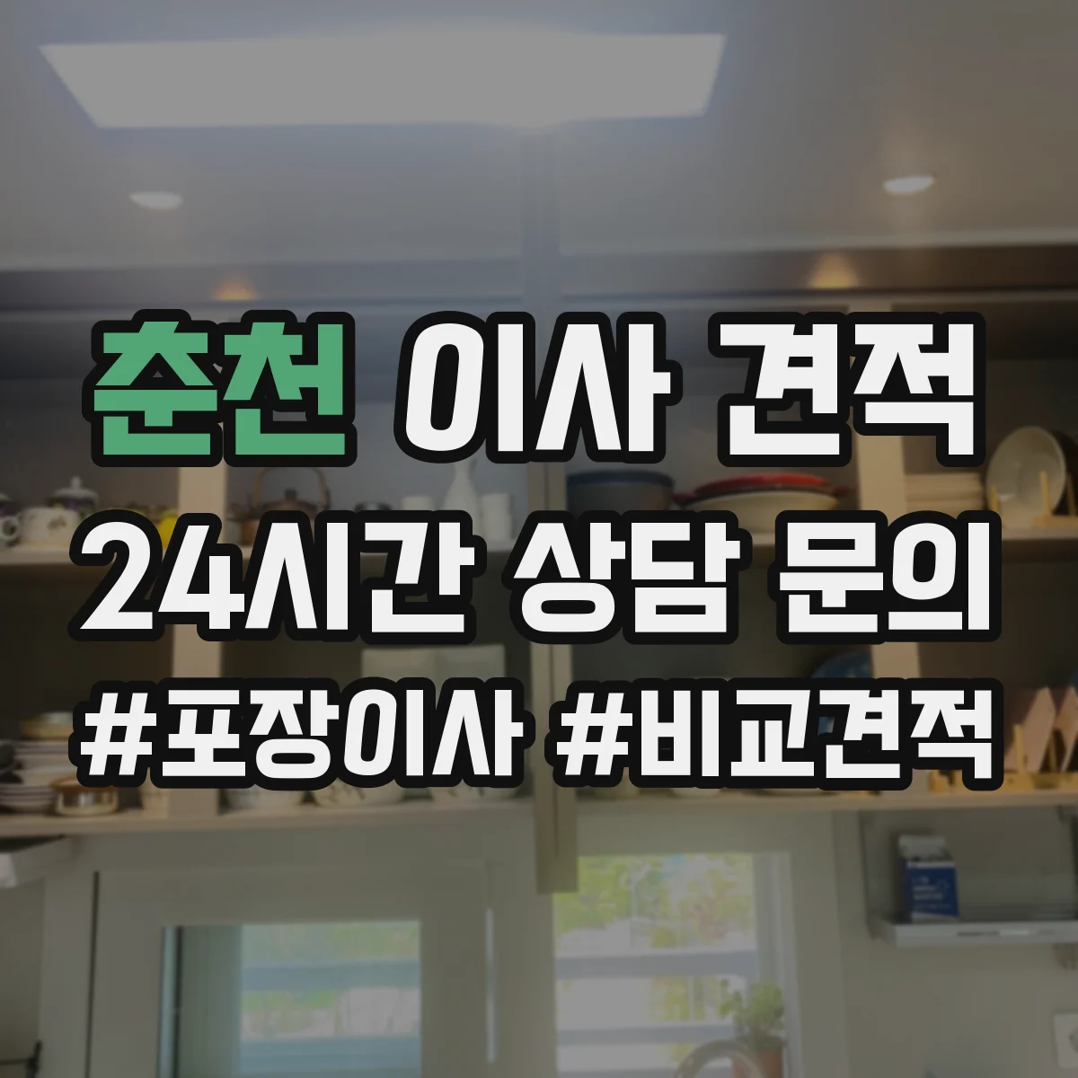 춘천 이사 견적