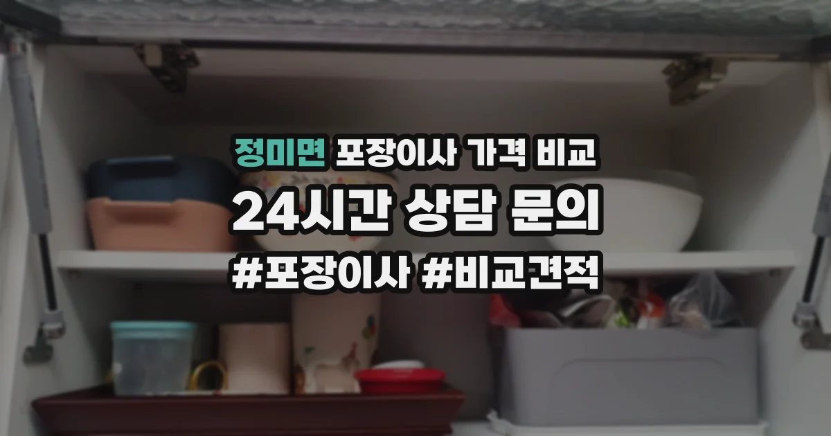 정미면 포장이사 가격 비교