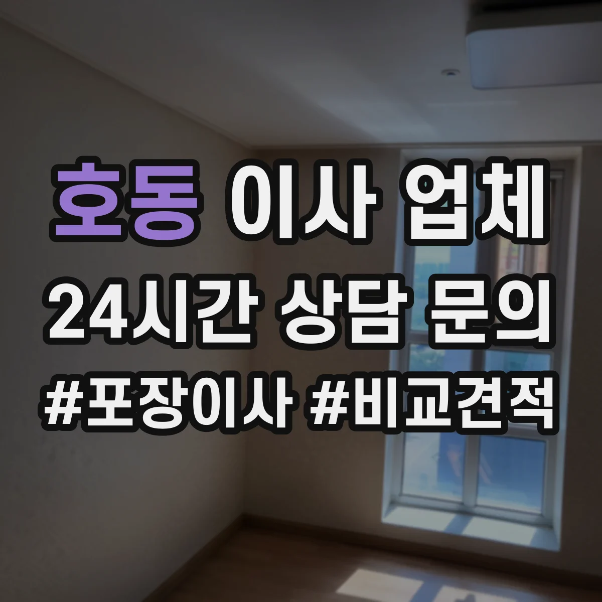 호동 이사 업체