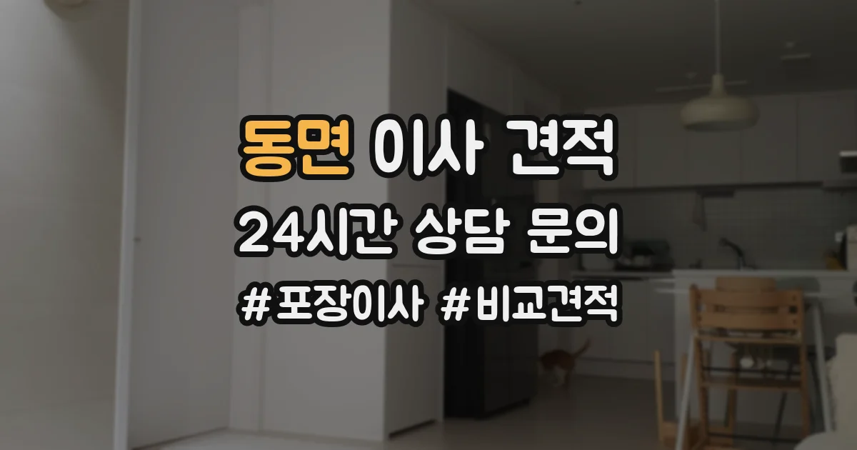 동면 이사 견적