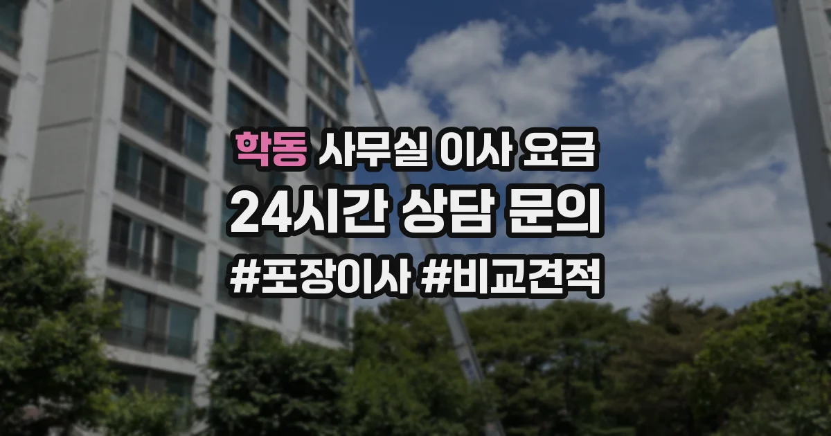 학동 사무실 이사 요금