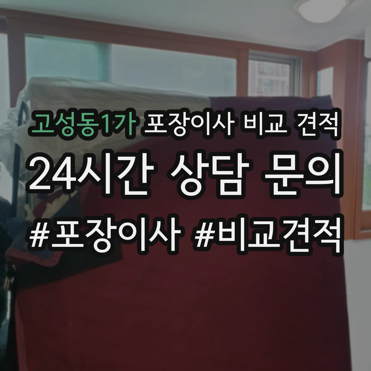 고성동1가 포장이사 비교 견적