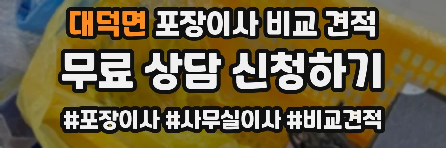 대덕면 포장이사 비교 견적