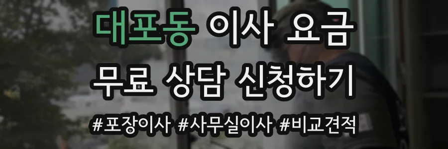 대포동 이사 요금