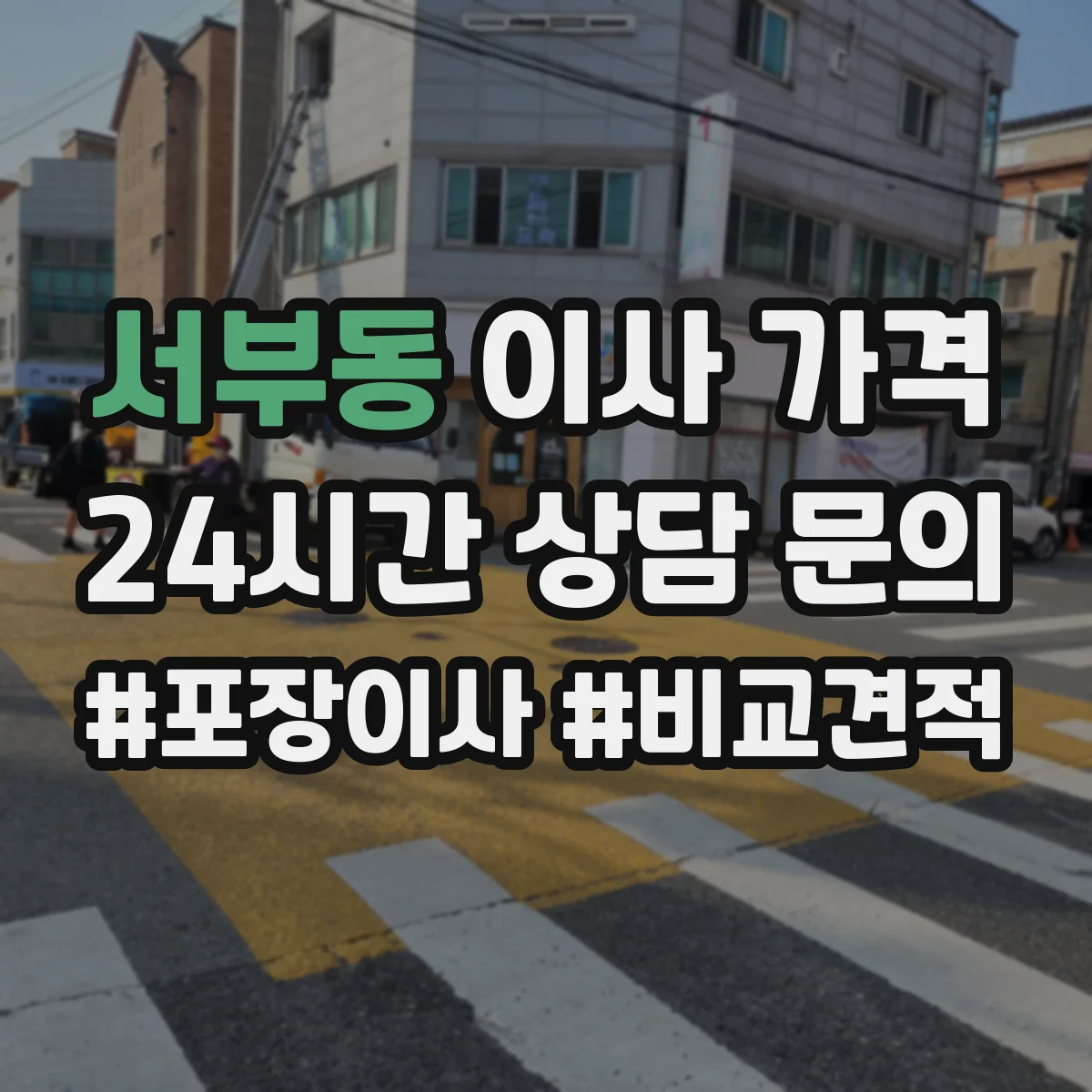 서부동 이사 가격