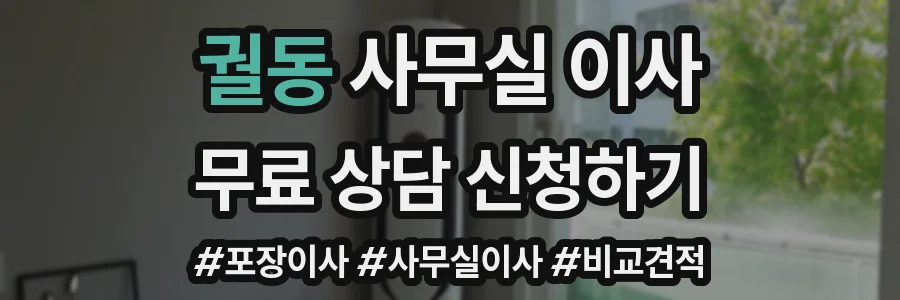 궐동 사무실 이사