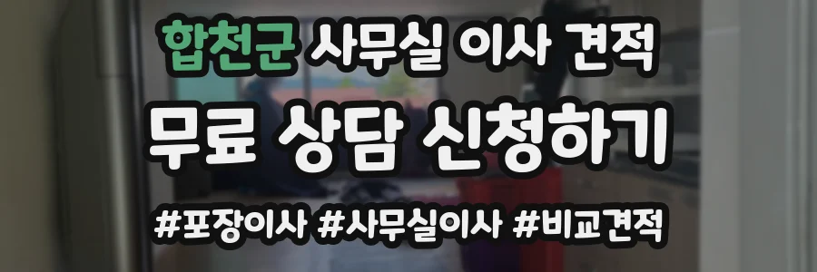 합천군 사무실 이사 견적