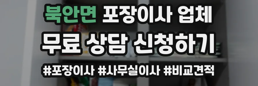 북안면 포장이사 업체