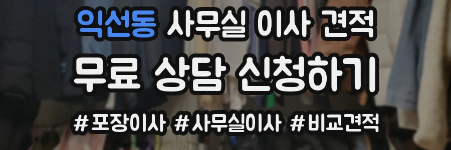 익선동 사무실 이사 견적